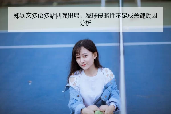 zheng-qin-wen-duo-lun-duo-zhan-si-qiang-chu-ju-fa-qiu-qin-lve-xing-bu-zu-cheng-guan-jian-bai-yin-fen-xi-2-636.jpg